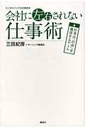 会社に左右されない仕事術