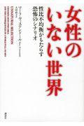 女性のいない世界 / 性比不均衡がもたらす恐怖のシナリオ