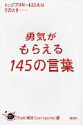 勇気がもらえる145の言葉 / トップアスリート22人はそのとき...