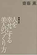 人を幸せにする美人のつくり方