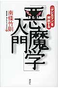 「悪魔学」入門