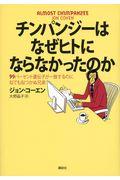 チンパンジーはなぜヒトにならなかったのか / 99パーセント遺伝子が一致するのに似ても似つかぬ兄弟