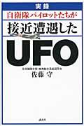 実録自衛隊パイロットたちが接近遭遇したUFO