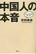 中国人の本音 / 中華ネット掲示板を読んでみた