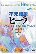 不死細胞ヒーラ / ヘンリエッタ・ラックスの永遠なる人生