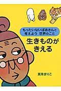 生きものがきえる / もったいないばあさんと考えよう世界のこと