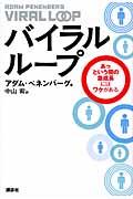 バイラル・ループ / あっという間の急成長にはワケがある