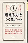 考える力をつくるノート / 強く生きるヒント9 すぐに実行できるのに誰も教えてくれなかった