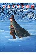 クリスマス物語