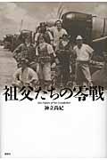 祖父たちの零戦