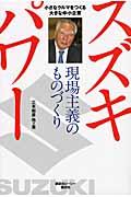 スズキパワー / 現場主義のものづくり