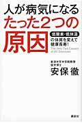 人が病気になるたった2つの原因 / 低酸素・低体温の体質を変えて健康長寿!