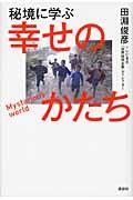 秘境に学ぶ幸せのかたち