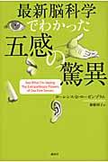 最新脳科学でわかった五感の驚異