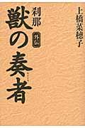 獣の奏者 外伝