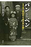 パンとペン / 社会主義者・堺利彦と「売文社」の闘い