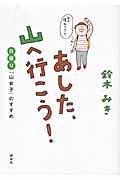 あした、山へ行こう! / 日帰り「山女子」のすすめ