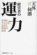 経営者の運力 / 逆境をチャンスに変える神秘の智恵