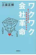 ワクワク会社革命 / 「崖っぷち企業」も利益率世界一になれる