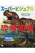 スーパービジュアル恐竜図鑑