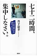 七十二時間、集中しなさい。 / 父・丹下健三から教わったこと