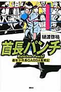 首長パンチ / 最年少市長GABBA奮戦記