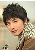 中村蒼ハタチ