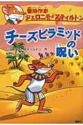 チーズピラミッドの呪い / 冒険作家ジェロニモ・スティルトン