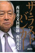 ザ・ラストバンカー / 西川善文回顧録