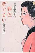 春色恋ぐるい / 天女湯おれん