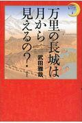 万里の長城は月から見えるの?