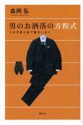 男のお洒落の方程式 / たかが見た目で損をしない