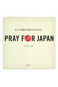 PRAY FOR JAPAN / 3.11世界中が祈りはじめた日
