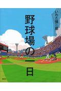 野球場の一日