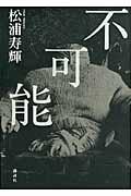 不可能