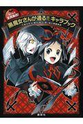 ほとんど全員集合!「黒魔女さんが通る!!」キャラブック