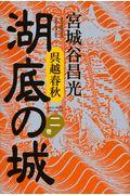 湖底の城 第2巻 / 呉越春秋