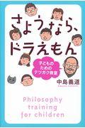 さようなら、ドラえもん / 子どものためのテツガク教室