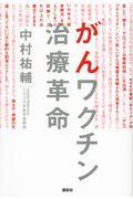 がんワクチン治療革命