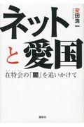 ネットと愛国 / 在特会の「闇」を追いかけて