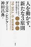 人を動かす、新たな3原則 / 売らないセールスで、誰もが成功する!