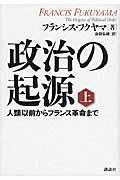 政治の起源 上 / 人類以前からフランス革命まで