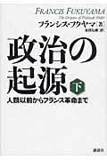 政治の起源 下 / 人類以前からフランス革命まで