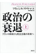 政治の衰退 上