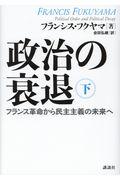 政治の衰退 下 / フランス革命から民主主義の未来へ