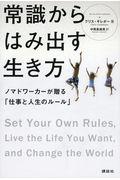 常識からはみ出す生き方 / ノマドワーカーが贈る「仕事と人生のルール」