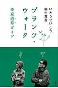 プランツ・ウォーク / 東京道草ガイド