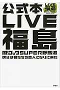 LIVE福島風とロックSUPER野馬追 / 僕らは君たちの恋人になりに来た