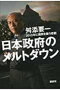 日本政府のメルトダウン / 2013年に国民を襲う悲劇