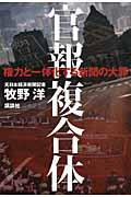 官報複合体権力と一体化する新聞の大罪